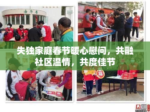 失独家庭春节暖心慰问，共融社区温情，共度佳节