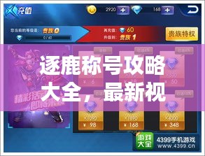 逐鹿称号攻略大全，最新视频教程，玩家必备指南！