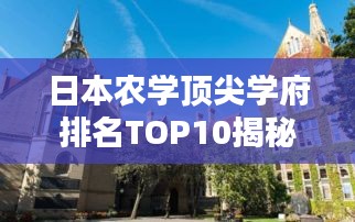 日本农学顶尖学府排名TOP10揭秘