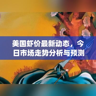 美国虾价最新动态，今日市场走势分析与预测