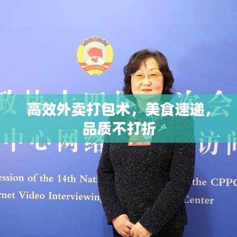 高效外卖打包术，美食速递，品质不打折