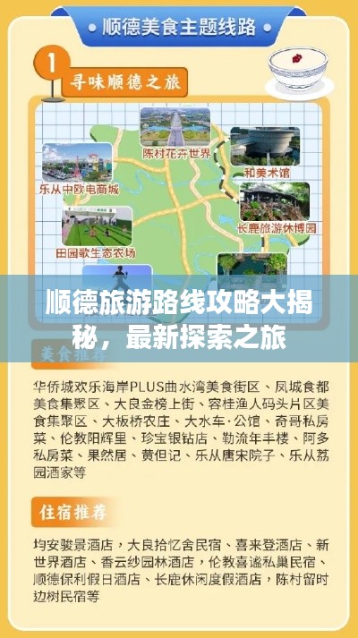 顺德旅游路线攻略大揭秘，最新探索之旅