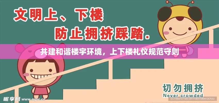 共建和谐楼宇环境，上下楼礼仪规范守则