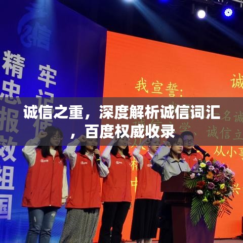 诚信之重，深度解析诚信词汇，百度权威收录