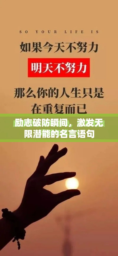 励志破防瞬间，激发无限潜能的名言语句