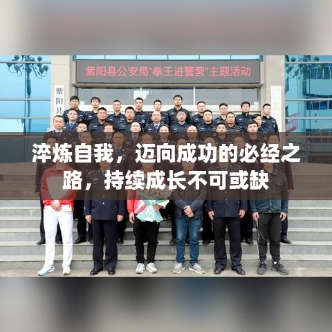 淬炼自我，迈向成功的必经之路，持续成长不可或缺