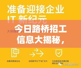 今日路桥招工信息大揭秘，最新岗位一网打尽