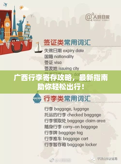广西行李寄存攻略，最新指南助你轻松出行！