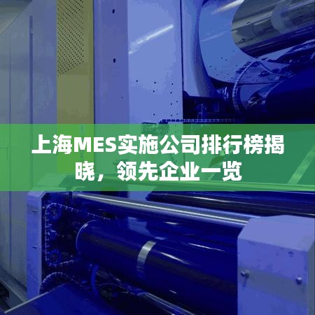 上海MES实施公司排行榜揭晓，领先企业一览