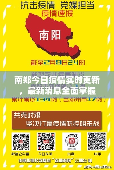 南郑今日疫情实时更新，最新消息全面掌握
