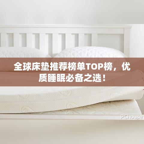全球床垫推荐榜单TOP榜，优质睡眠必备之选！
