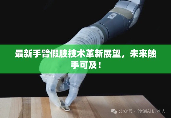 最新手臂假肢技术革新展望，未来触手可及！