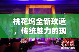 桃花坞全新玫造，传统魅力的现代重塑演绎