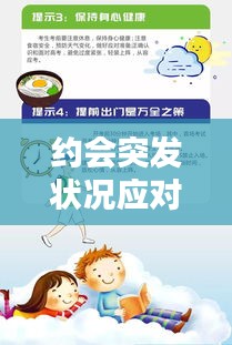 约会突发状况应对指南，轻松化解尴尬瞬间
