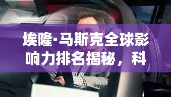 埃隆·马斯克全球影响力排名揭秘，科技巨头引领世界风潮！