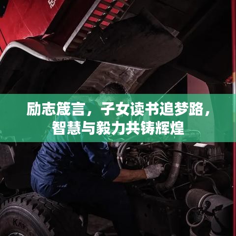 励志箴言，子女读书追梦路，智慧与毅力共铸辉煌