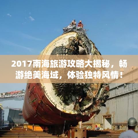 2017南海旅游攻略大揭秘，畅游绝美海域，体验独特风情！