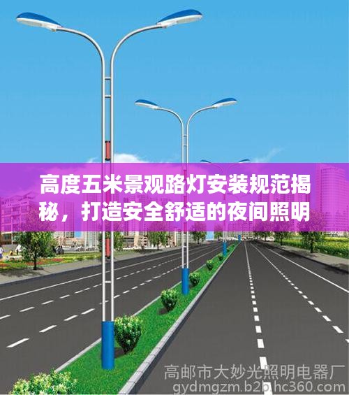 高度五米景观路灯安装规范揭秘，打造安全舒适的夜间照明环境