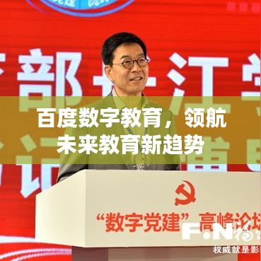 百度数字教育，领航未来教育新趋势
