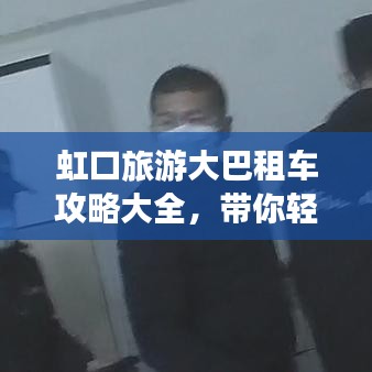 虹口旅游大巴租车攻略大全，带你轻松畅游！