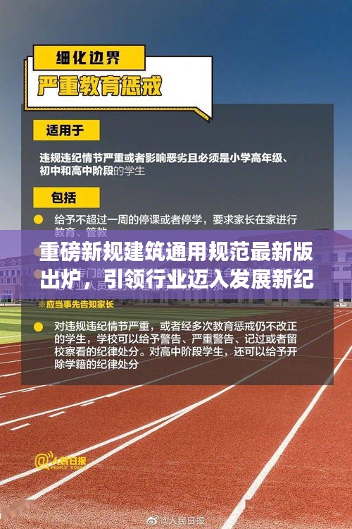 重磅新规建筑通用规范最新版出炉，引领行业迈入发展新纪元！