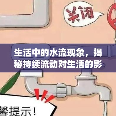 生活中的水流现象，揭秘持续流动对生活的影响