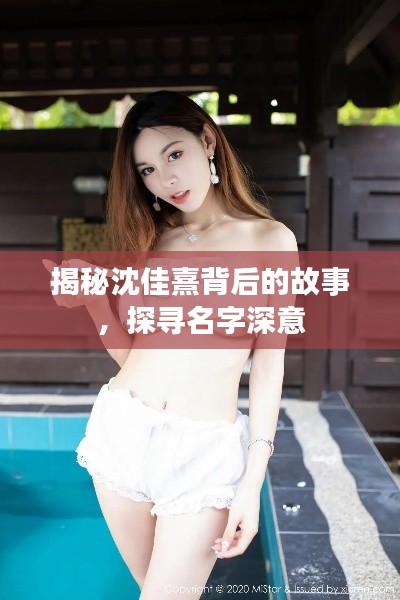 揭秘沈佳熹背后的故事，探寻名字深意