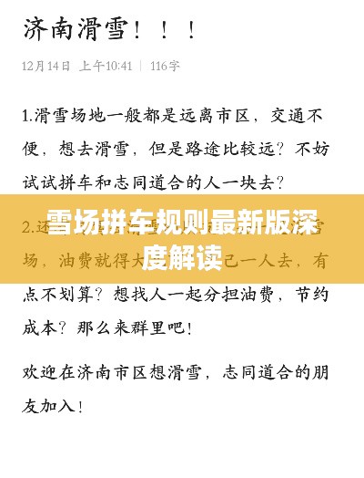 雪场拼车规则最新版深度解读