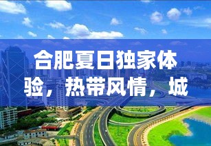 合肥夏日独家体验，热带风情，城市之旅