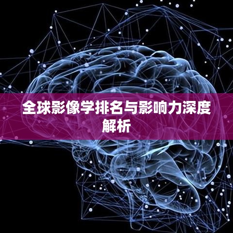 全球影像学排名与影响力深度解析