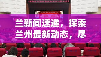 兰新闻速递，探索兰州最新动态，尽览西北魅力风采