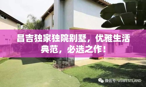 昌吉独家独院别墅，优雅生活典范，必选之作！