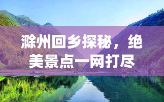 滁州回乡探秘，绝美景点一网打尽，带你畅游家乡美景！