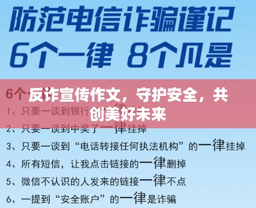 反诈宣传作文，守护安全，共创美好未来