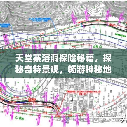 天堂寨溶洞探险秘籍，探秘奇特景观，畅游神秘地下世界！