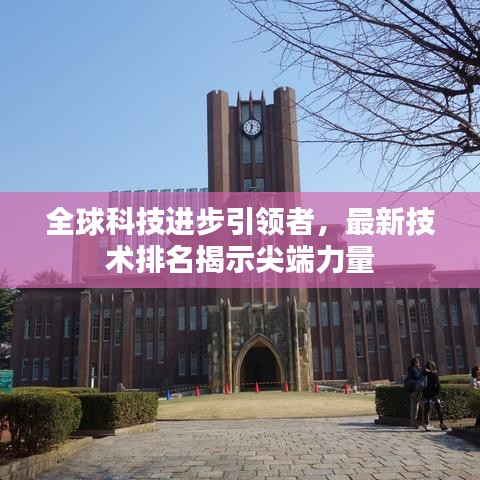 全球科技进步引领者，最新技术排名揭示尖端力量