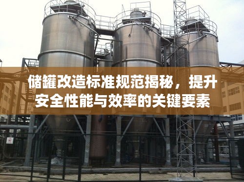 储罐改造标准规范揭秘，提升安全性能与效率的关键要素