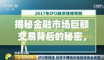 揭秘金融市场巨额交易背后的秘密，大买单频现，揭示市场真相！