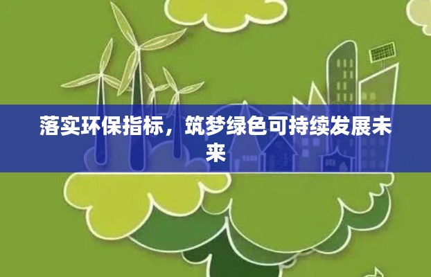 落实环保指标，筑梦绿色可持续发展未来