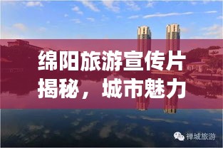 绵阳旅游宣传片揭秘，城市魅力惊艳眼球，邀您共赏美景
