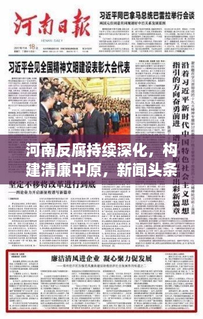 河南反腐持续深化，构建清廉中原，新闻头条重磅关注