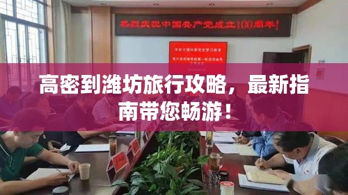 高密到潍坊旅行攻略，最新指南带您畅游！