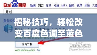 揭秘技巧，轻松改变百度色调至蓝色！