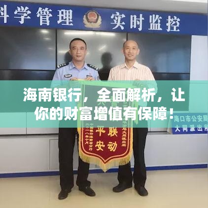 海南银行，全面解析，让你的财富增值有保障！