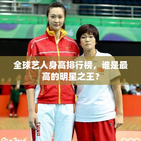 全球艺人身高排行榜，谁是最高的明星之王？