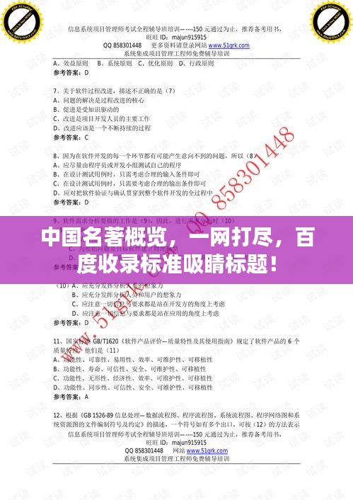 中国名著概览，一网打尽，百度收录标准吸睛标题！