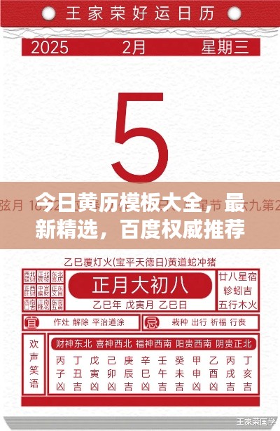 今日黄历模板大全，最新精选，百度权威推荐