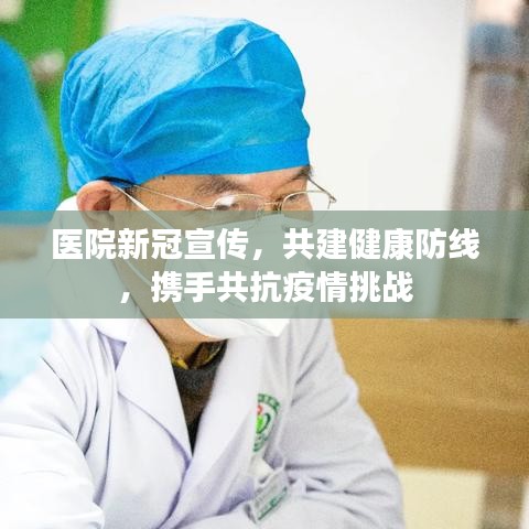 医院新冠宣传，共建健康防线，携手共抗疫情挑战