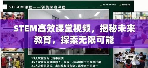 STEM高效课堂视频，揭秘未来教育，探索无限可能