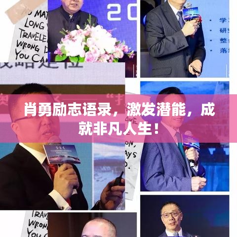肖勇励志语录，激发潜能，成就非凡人生！